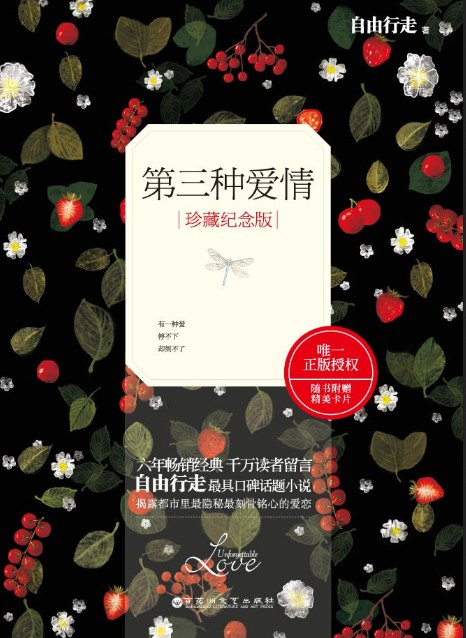 第三种爱情 : 珍藏纪念版
