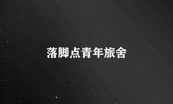 落脚点青年旅舍