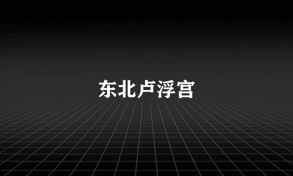 东北卢浮宫