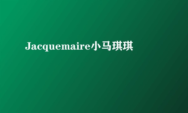 Jacquemaire小马琪琪