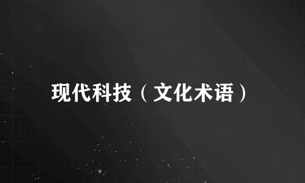 现代科技（文化术语）