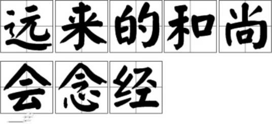 远来的和尚会念经