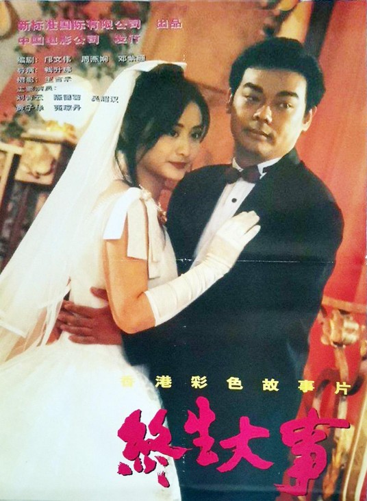终生大事（1995年刘青云和陈德容主演的电影）