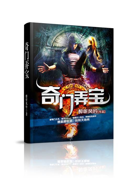 奇门弄宝