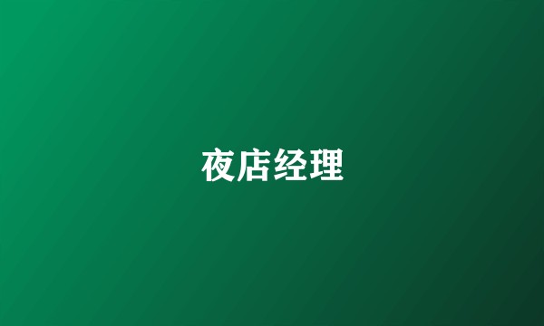 夜店经理