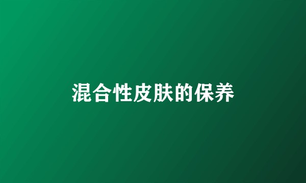 混合性皮肤的保养