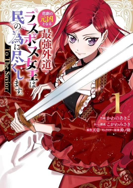身为悲剧始作俑者的最强邪恶BOSS女王为民竭心尽力。To The Savior