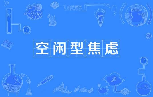 空闲型焦虑