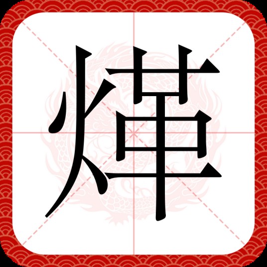 煂