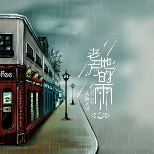 老地方的雨（秋裤大叔演唱歌曲）