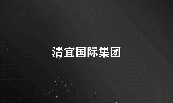 清宜国际集团