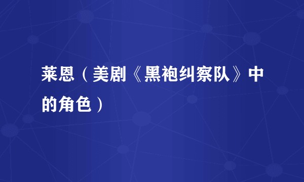 莱恩（美剧《黑袍纠察队》中的角色）