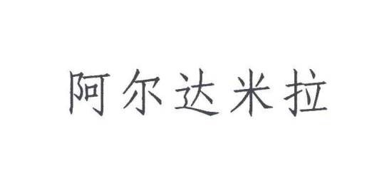 阿尔达米拉（广州阿塔米得拉乐器有限公司旗下的乐器品牌）