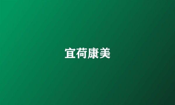 宜荷康美
