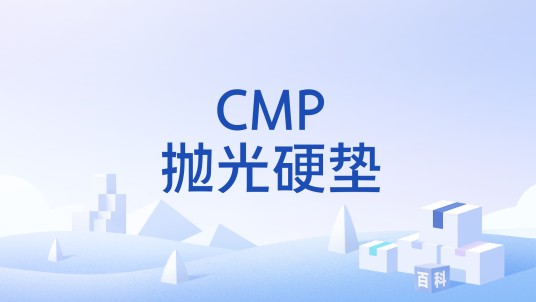 CMP抛光硬垫