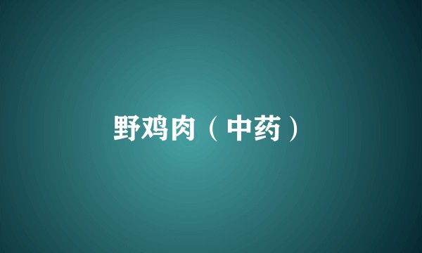 野鸡肉（中药）