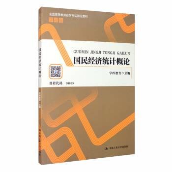 国民经济统计概论（全国高等教育自学考试指定教材学习包）
