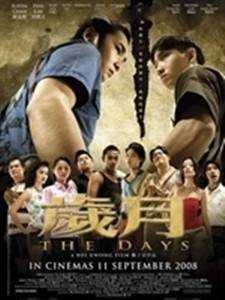 岁月（新加坡2008年邝子君执导的动作电影）