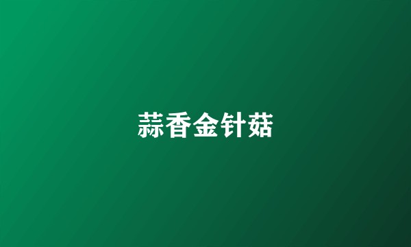 蒜香金针菇