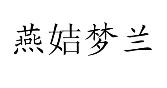 燕姞梦兰