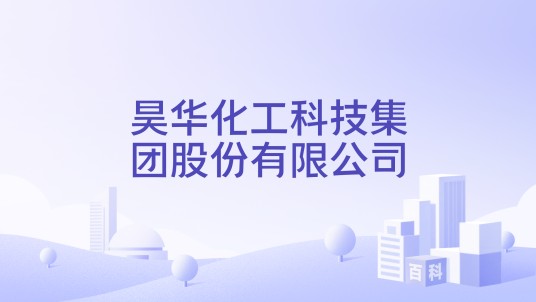 昊华化工科技集团股份有限公司
