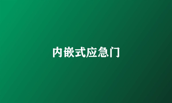 内嵌式应急门