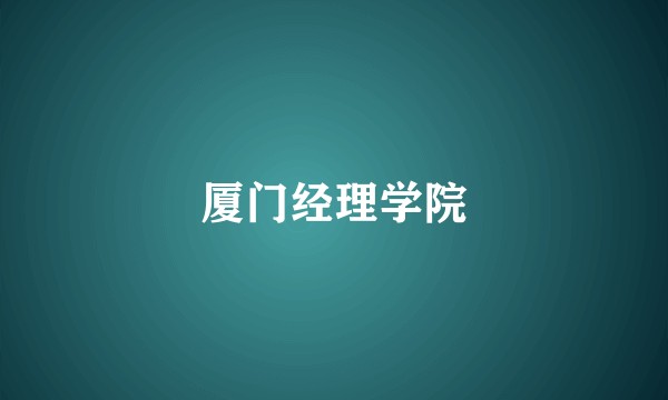 厦门经理学院