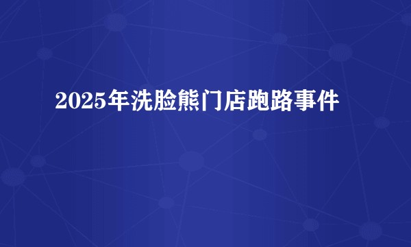 2025年洗脸熊门店跑路事件