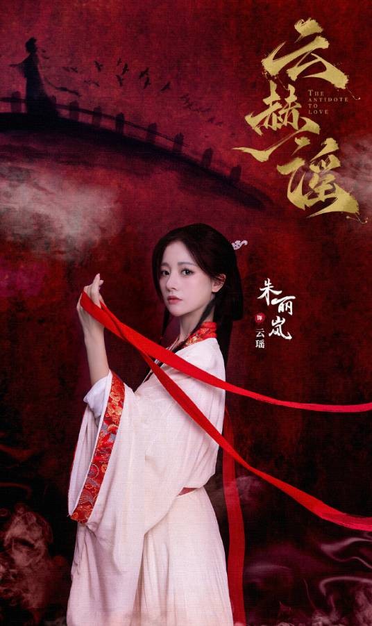 云瑶（电视剧《云赫谣》中的角色）