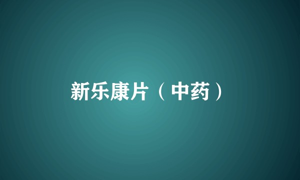 新乐康片（中药）