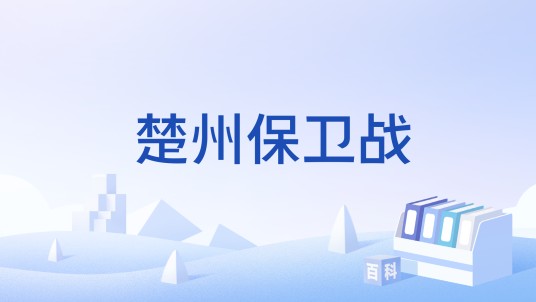楚州保卫战