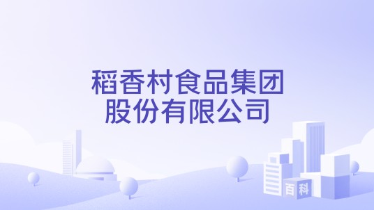苏州稻香村食品集团股份有限公司