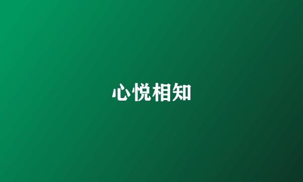 心悦相知