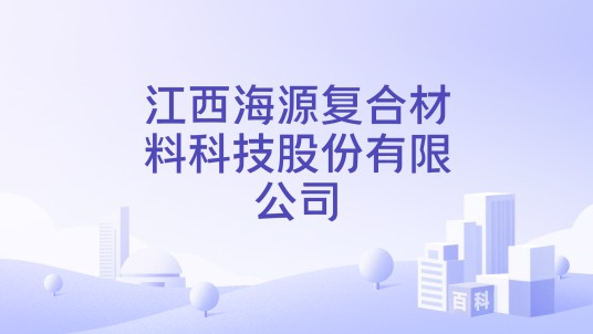 江西海源复合材料科技股份有限公司