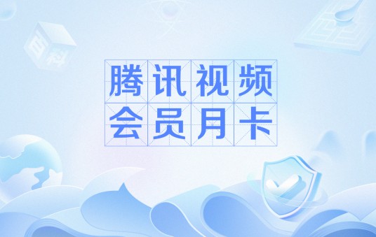 腾讯视频会员月卡