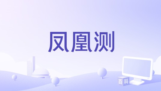 凤凰测