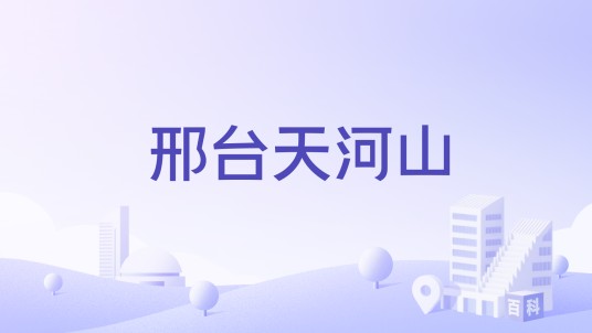 邢台天河山