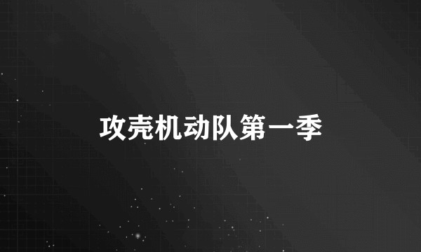 攻壳机动队第一季