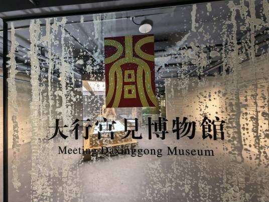 大行宫见博物馆