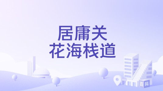 居庸关花海栈道