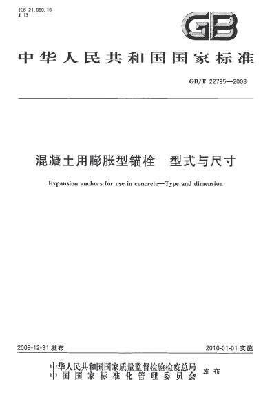 混凝土用膨胀型锚栓型式与尺寸