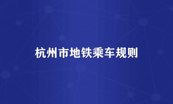 杭州市地铁乘车规则