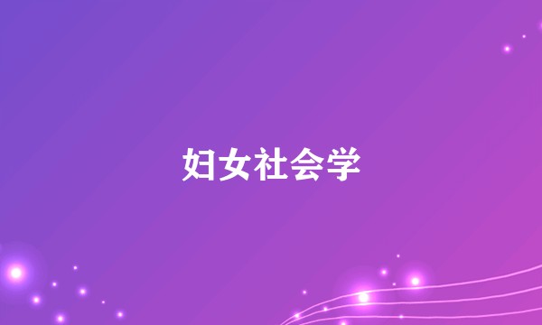 妇女社会学