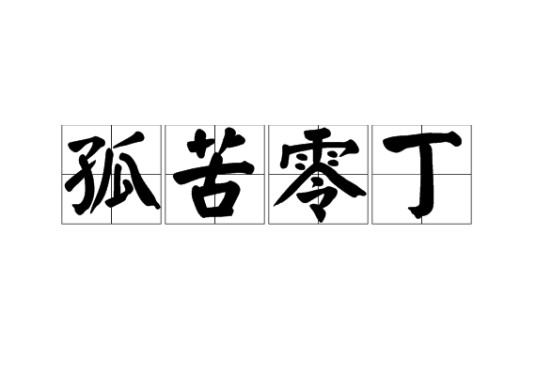 孤苦零丁