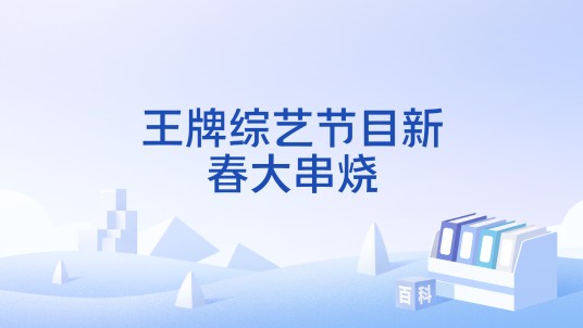 王牌综艺节目新春大串烧