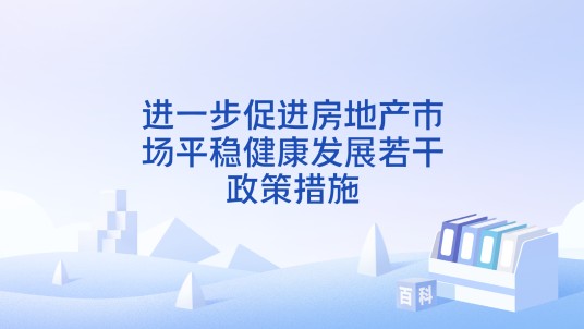 进一步促进房地产市场平稳健康发展若干政策措施