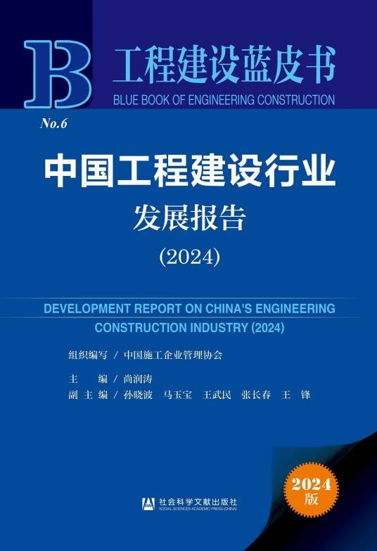 中国工程建设行业发展报告(2024)