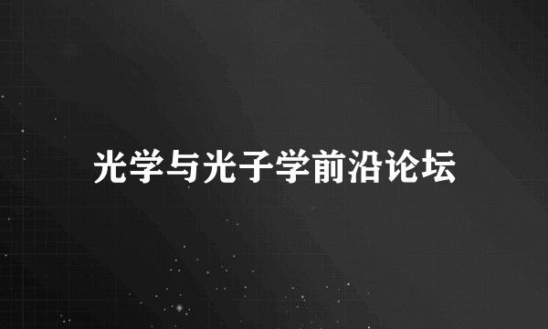 光学与光子学前沿论坛