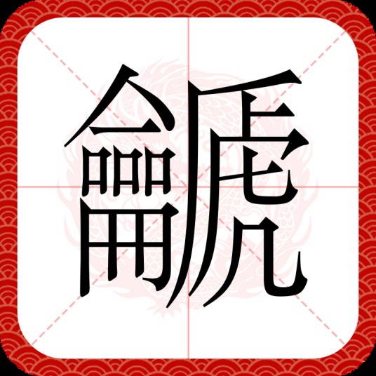 䶵