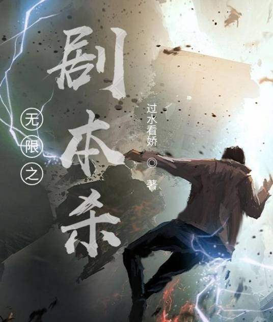无限之剧本杀